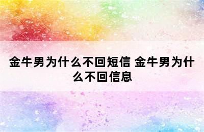 金牛男为什么不回短信 金牛男为什么不回信息